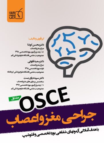 آسکی جراحی مغز و اعصاب جلد اول