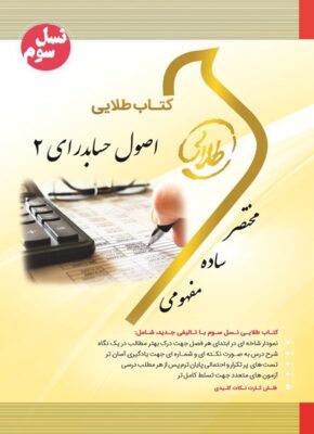 اصول حسابداری ۲ (نسل سوم)