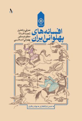 افسانه‌های پهلوانی ایران؛ (جلد اول)