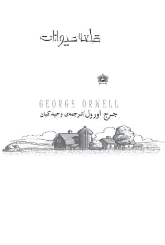 قلعه حیوانات