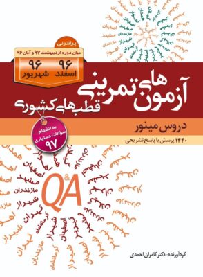 آزمون‌های قطب‌های کشوری اسفند و شهریور ۹۶ (مینور)