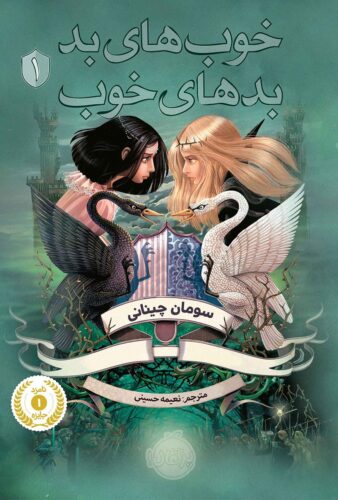 خوب های بد، بدهای خوب