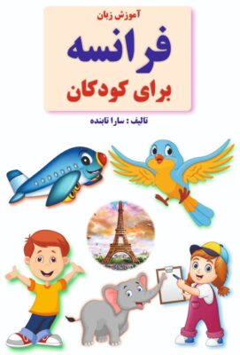 آموزش زبان فرانسه برای کودکان