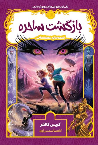 قصه های همیشگی 2: بازگشت ساحره