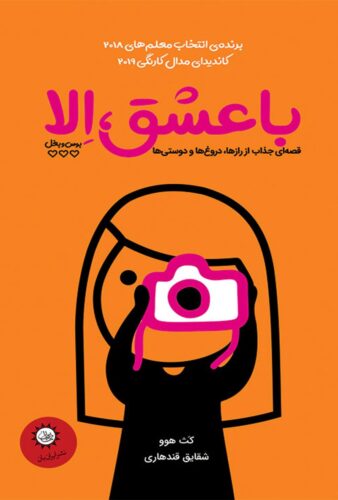 با عشق، الا