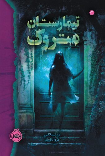 تیمارستان متروک