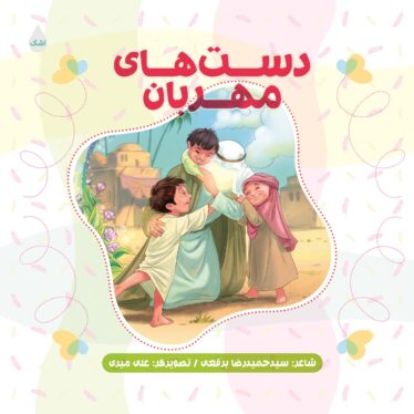 دست‌های مهربان