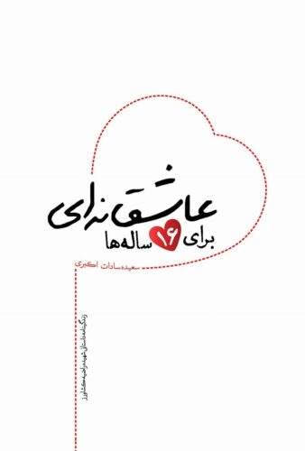 عاشقانه‌ای برای ۱۶ ساله‌ها