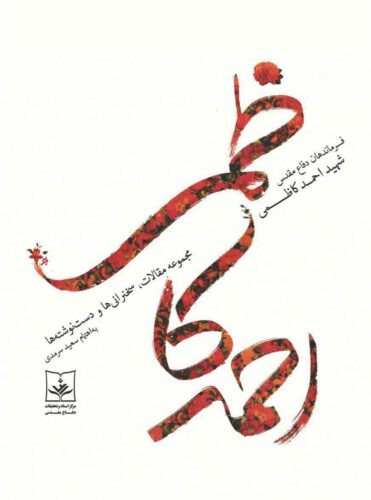 شهید احمد کاظمی