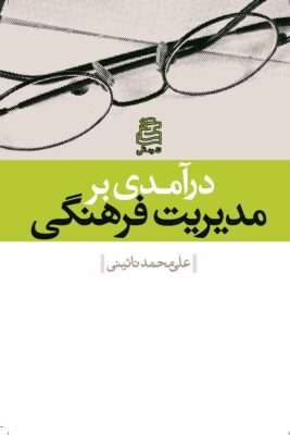 درآمدی بر مدیریت فرهنگی