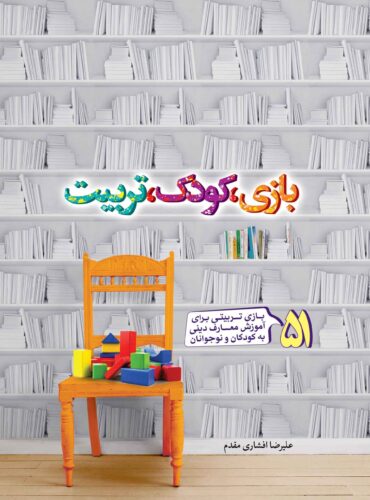 بازی، کودک، تربیت