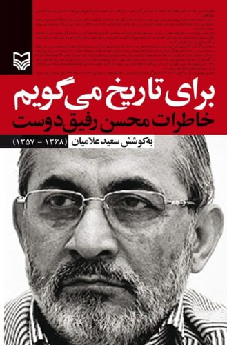برای تاریخ می‌گویم: خاطرات محسن رفیق‌دوست