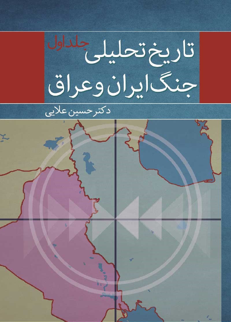 تاریخ تحلیلی جنگ ایران و عراق؛ جلد اول