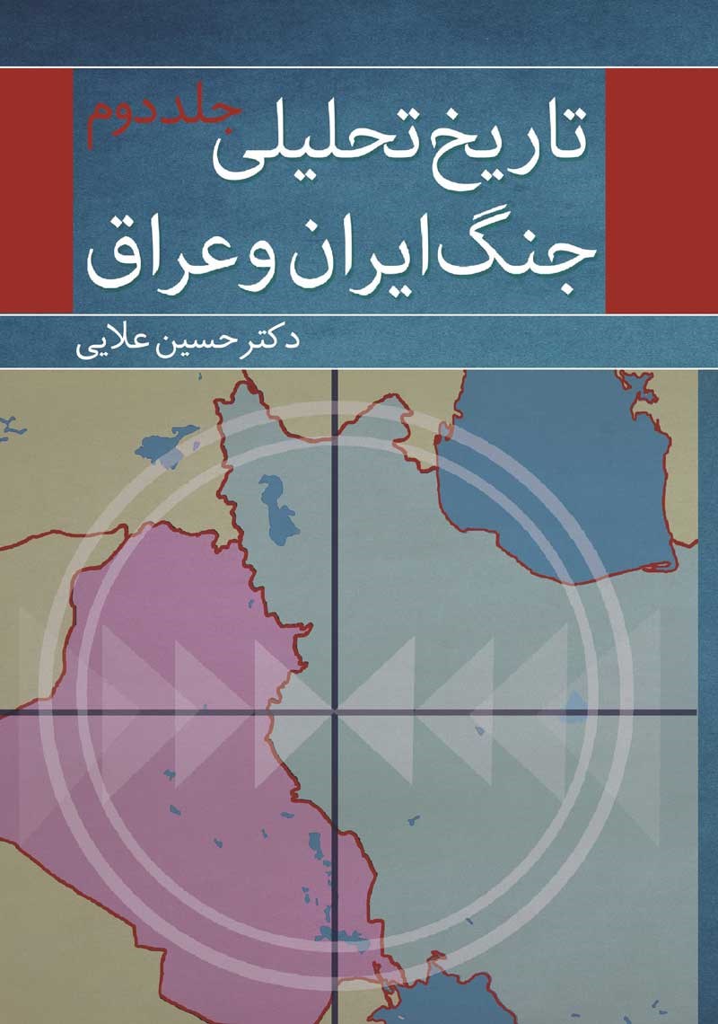 تاریخ تحلیلی جنگ ایران و عراق؛ جلد دوم