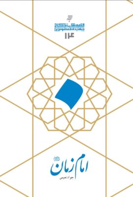 امام زمان (ع)