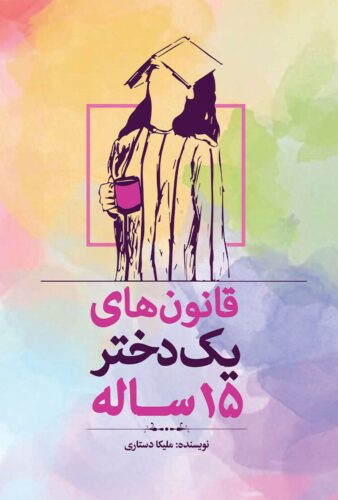 قانون‌های یک دختر ۱۵ ساله