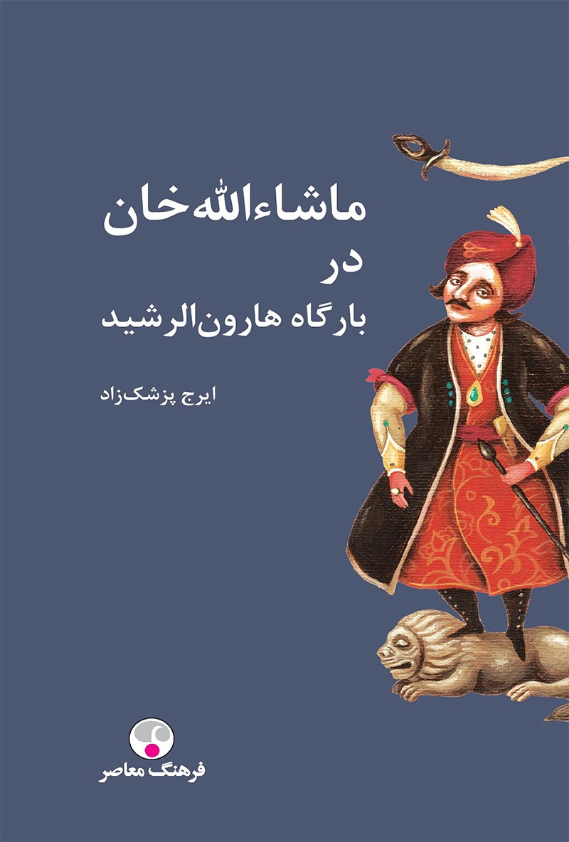 ماشاالله خان در بارگاره هارون الرشید