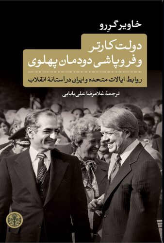 دولت کارتر و فروپاشی دودمان پهلوی