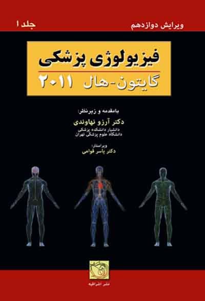 فیزیولوژی پزشکی گایتون و هال 2011 (جلد اول)