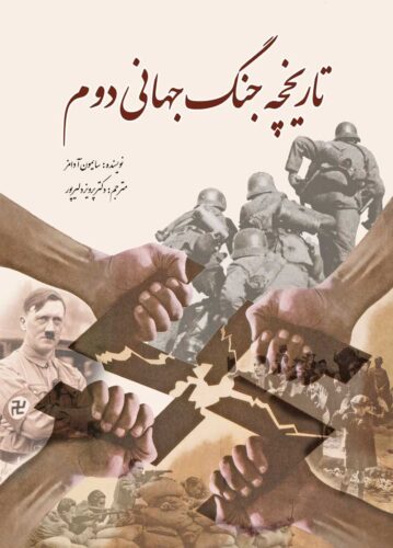 تاریخچه‌ی جنگ جهانی دوم