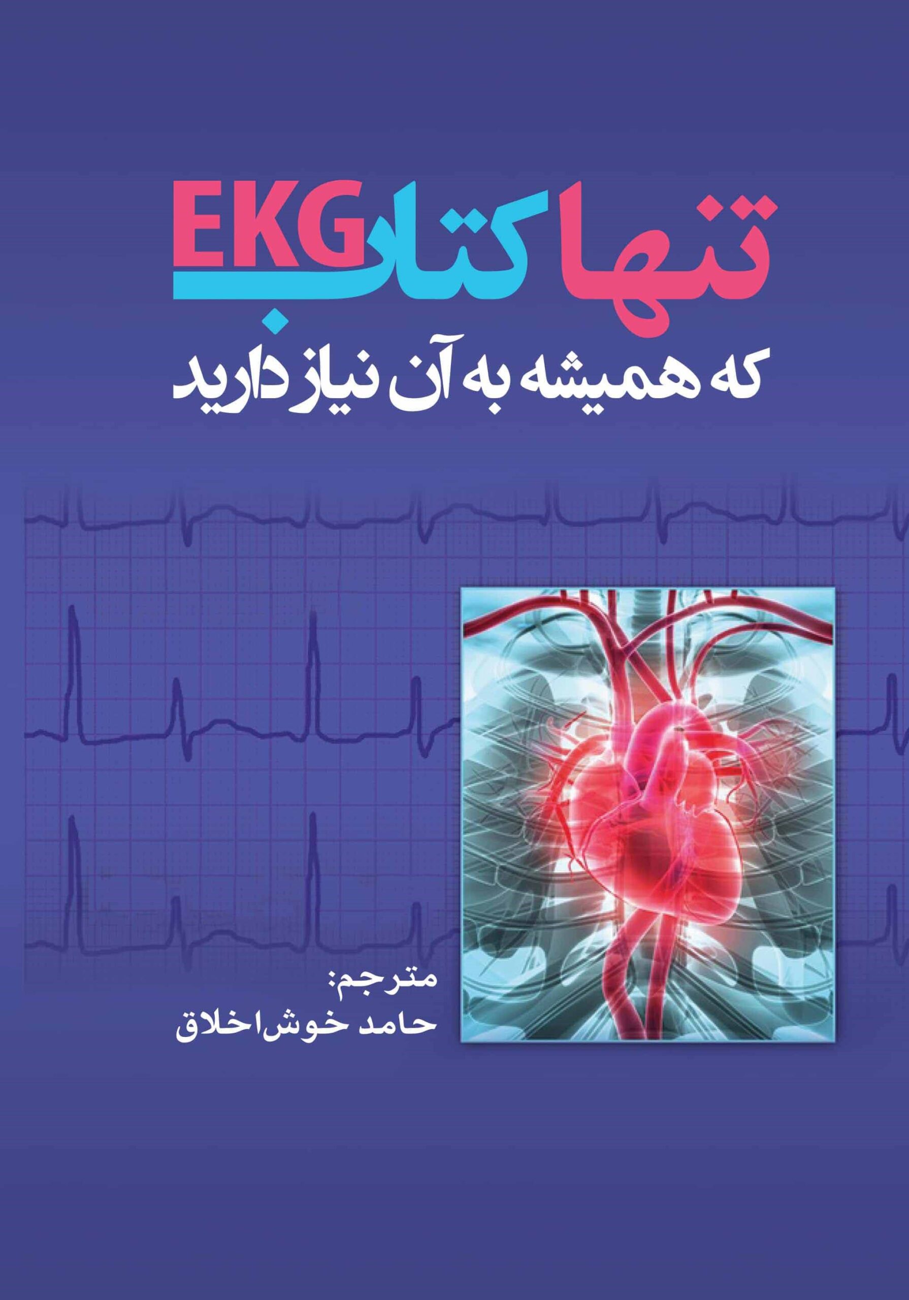 تنها کتاب EKG که همیشه به آن نیاز دارید