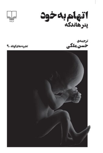 اتهام به خود