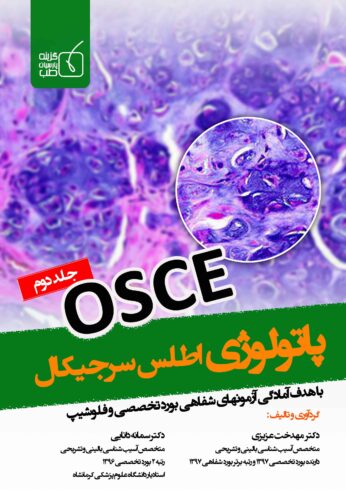 آسکی پاتولوژی اطلس سرجیکال؛ جلد دوم