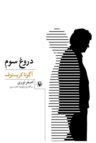 سه گانه ی دو قلوها 3 (دروغ سوم)