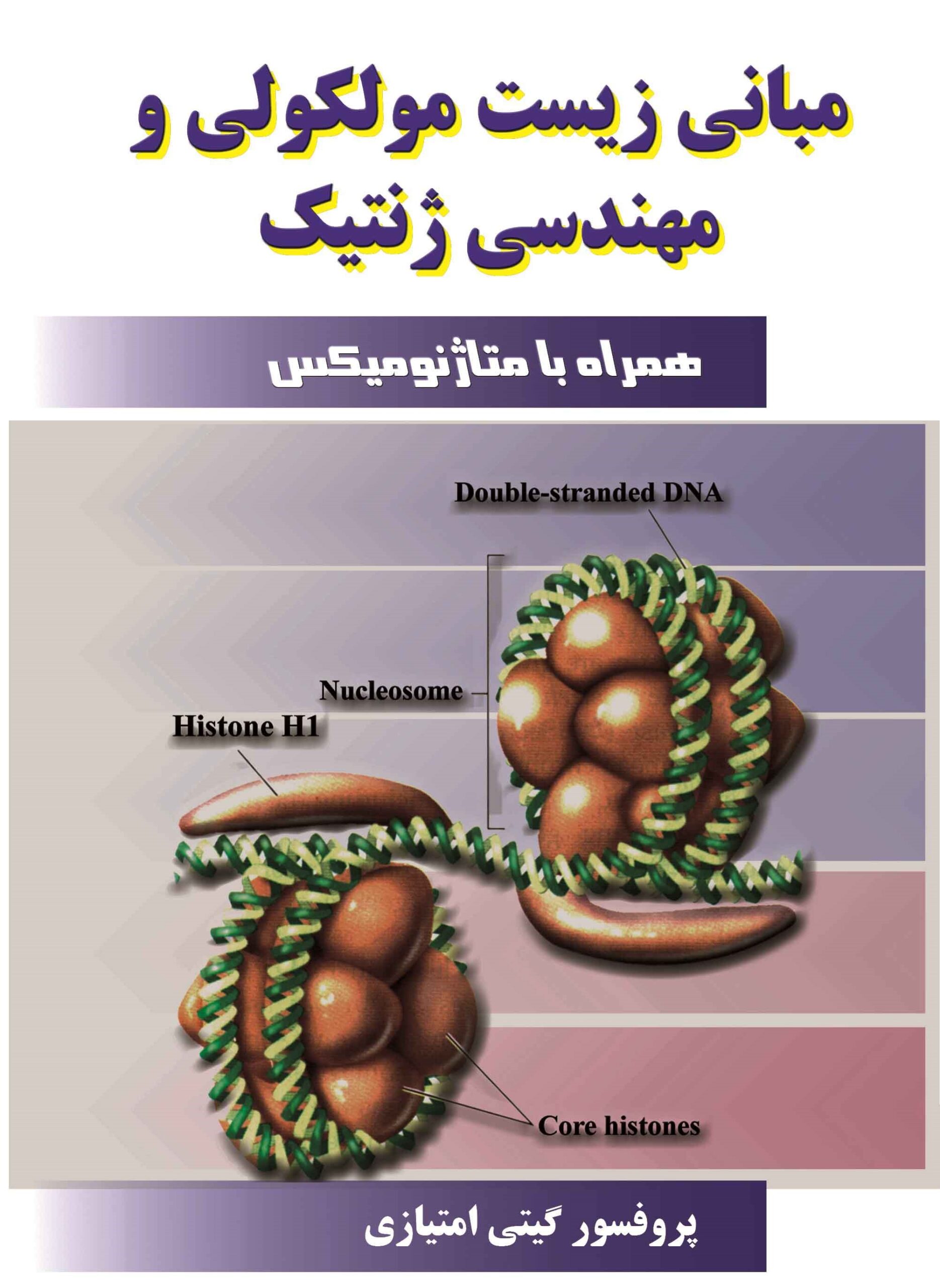 مبانی زیست مولکولی و مهندسی ژنتیک