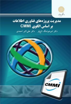 مدیریت پروژه‌های فناوری اطلاعات بر اساس الگوی CMMI