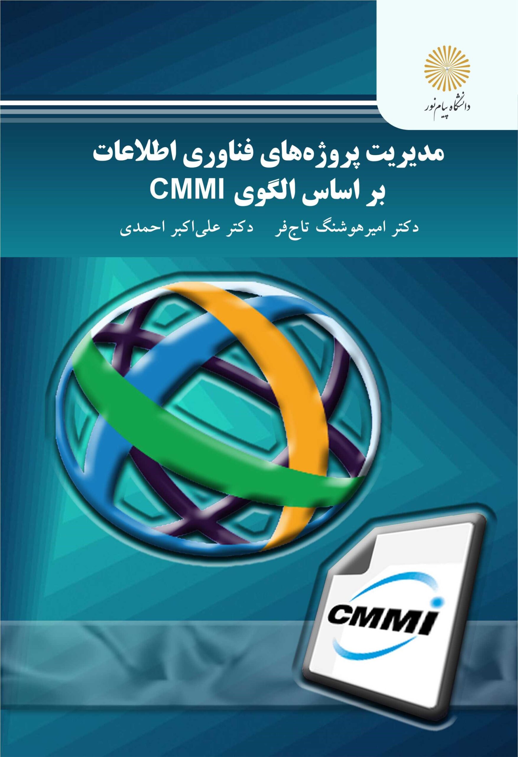 مدیریت پروژه‌های فناوری اطلاعات بر اساس الگوی CMMI