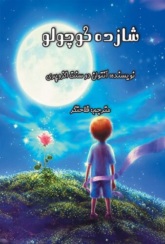 شازده کوچولو