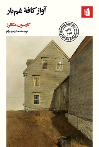 آواز کافه‌ی غم‌بار