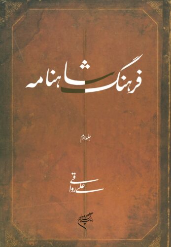 فرهنگ شاهنامه