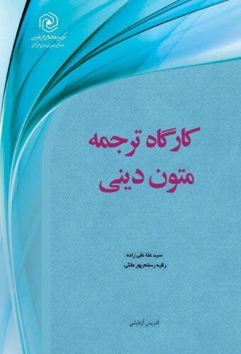 کارگاه ترجمه‌ی متون دینی
