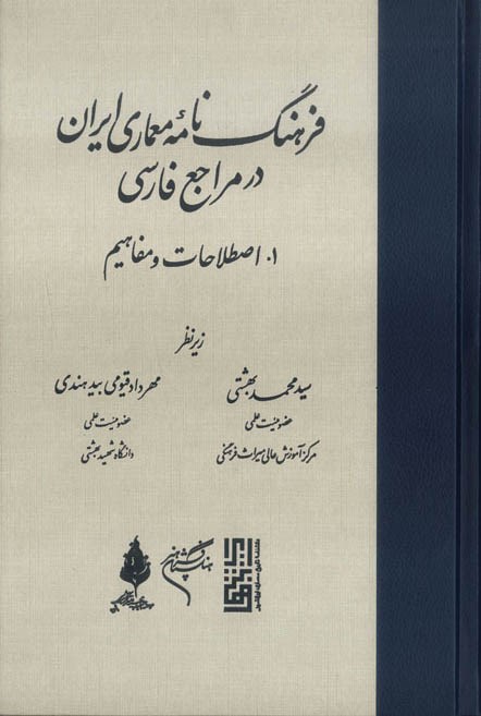 فرهنگ‌نامه‌ی معماری ایران در مراجع فارسی؛ جلد اول