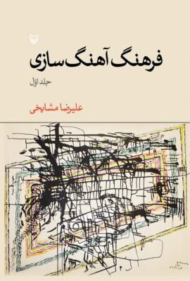 فرهنگ آهنگ‌سازی: جلد ۱