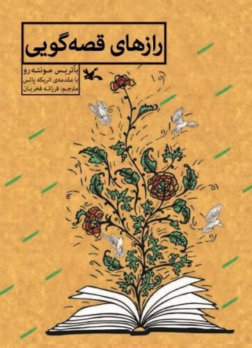 رازهای قصه‌گویی