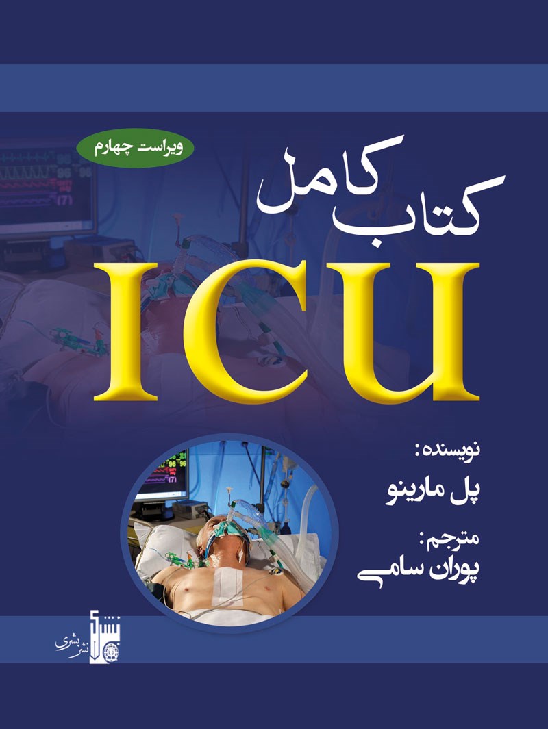 کتاب کامل ICU مارینو؛ ویراست چهارم ۲۰۱۴