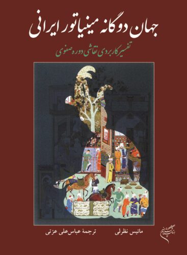 جهان دوگانه‌ی مینیاتور ایرانی