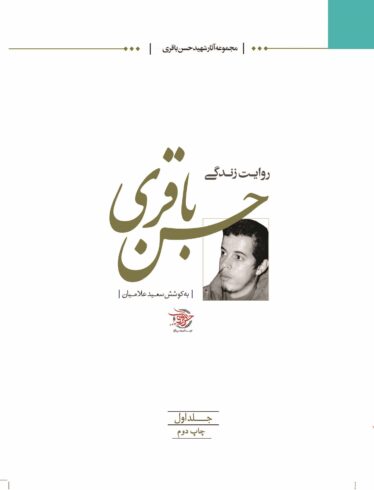 روایت زندگی حسن باقری؛ جلد اول