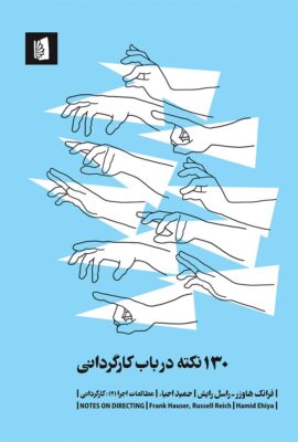 ۱۳۰ نکته در باب کارگردانی