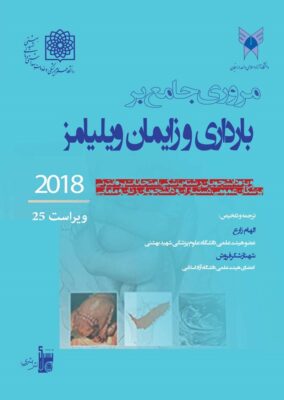 مروری جامع بر بارداری و زایمان ویلیامز ۲۰۱۸