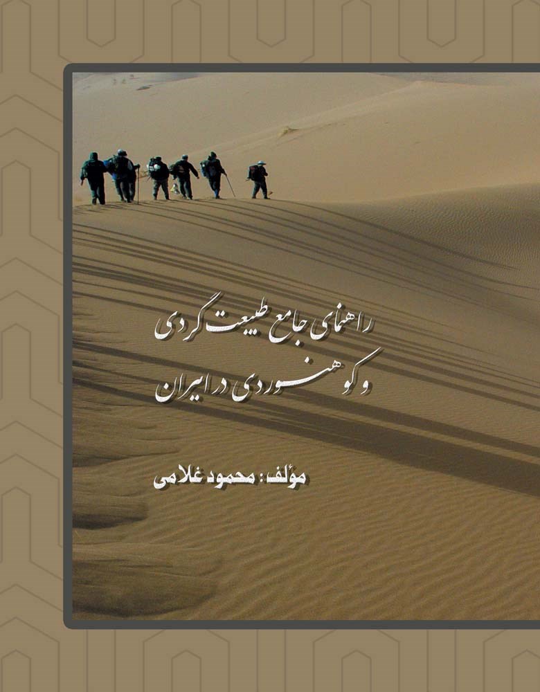راهنمای جامع طبیعت‌گردی و کوهنوردی در ایران