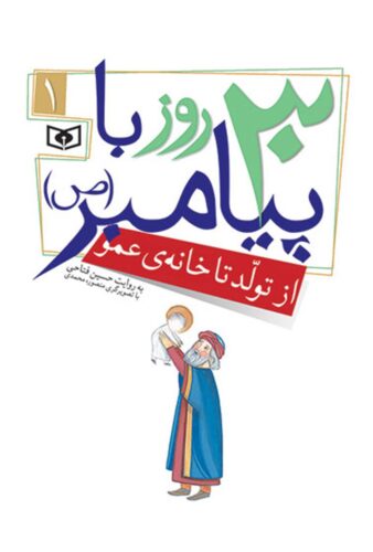 ۳۰ روز با پیامبر (ص)ِ؛ کتاب اول