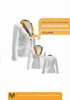 آموزش جامع طراحی سه بعدی با نرم افزار MARVELOUS DESIGNER