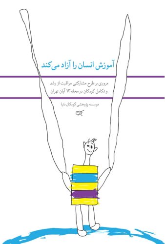 آموزش انسان را آزاد می کند