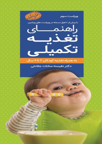 راهنمای تغذیه تکمیلی