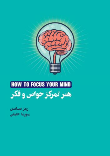 هنر تمرکز حواس و فکر