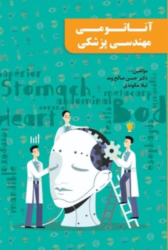 آناتومی مهندسی پزشکی